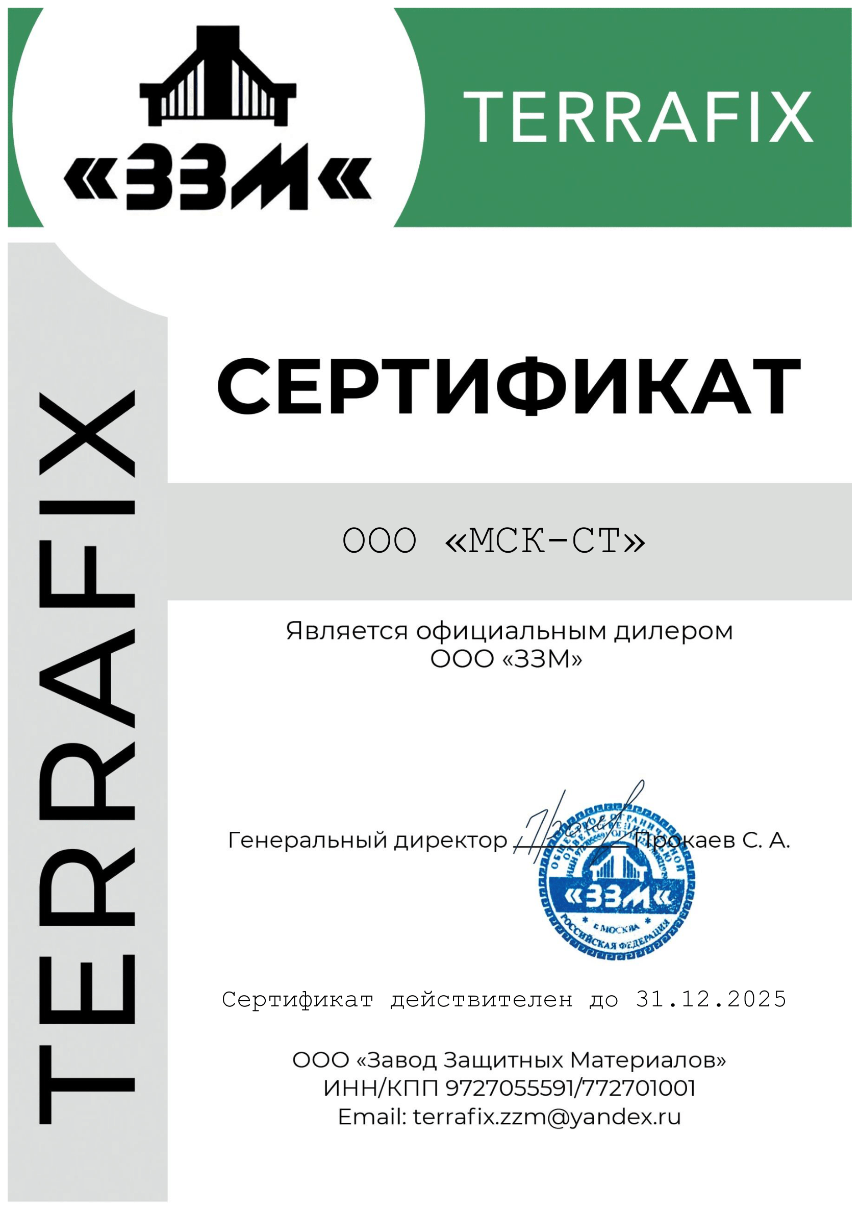 Сертификат дилера TerraFix